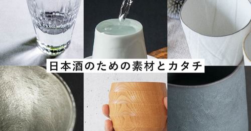 日本酒に合わせたグラス・酒器選び/素材による飲み口の違い
